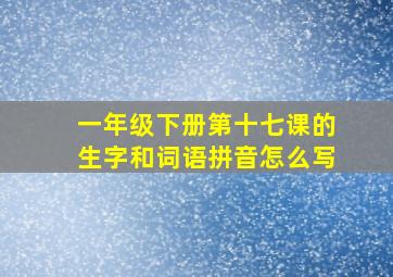 一年级下册第十七课的生字和词语拼音怎么写