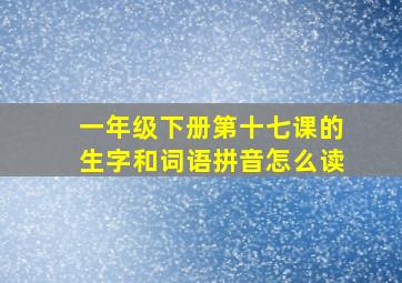 一年级下册第十七课的生字和词语拼音怎么读