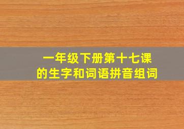一年级下册第十七课的生字和词语拼音组词
