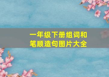 一年级下册组词和笔顺造句图片大全