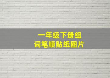 一年级下册组词笔顺贴纸图片