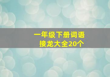 一年级下册词语接龙大全20个