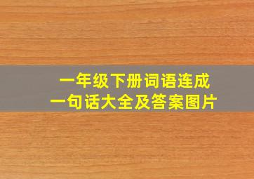 一年级下册词语连成一句话大全及答案图片