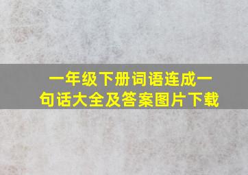 一年级下册词语连成一句话大全及答案图片下载