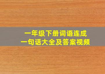 一年级下册词语连成一句话大全及答案视频