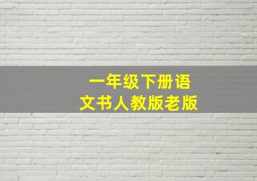 一年级下册语文书人教版老版