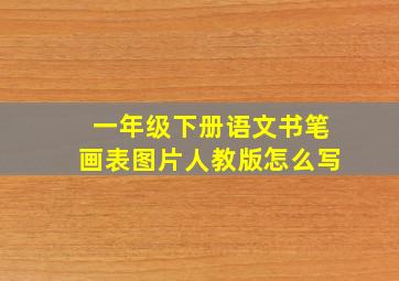 一年级下册语文书笔画表图片人教版怎么写