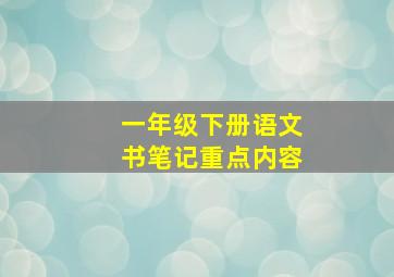 一年级下册语文书笔记重点内容