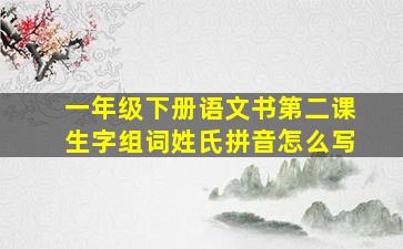 一年级下册语文书第二课生字组词姓氏拼音怎么写