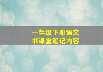 一年级下册语文书课堂笔记内容