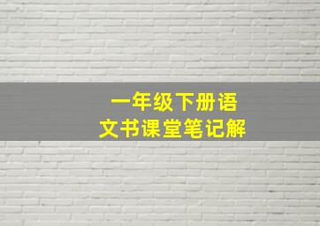 一年级下册语文书课堂笔记解