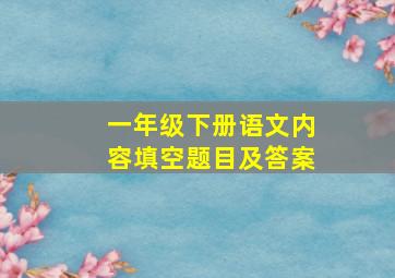 一年级下册语文内容填空题目及答案