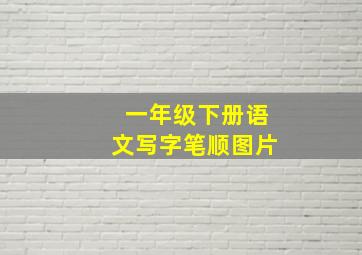 一年级下册语文写字笔顺图片