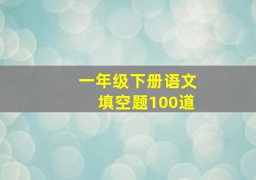 一年级下册语文填空题100道