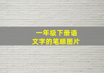 一年级下册语文字的笔顺图片