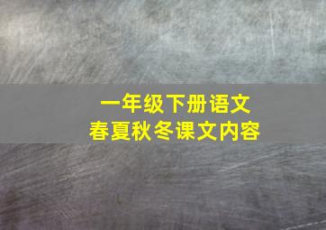 一年级下册语文春夏秋冬课文内容