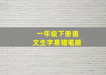 一年级下册语文生字易错笔顺