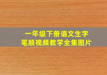 一年级下册语文生字笔顺视频教学全集图片