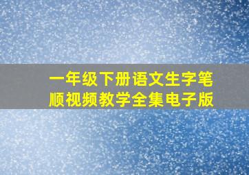 一年级下册语文生字笔顺视频教学全集电子版