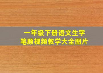 一年级下册语文生字笔顺视频教学大全图片