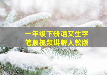 一年级下册语文生字笔顺视频讲解人教版