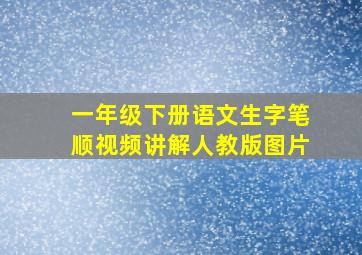 一年级下册语文生字笔顺视频讲解人教版图片