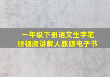 一年级下册语文生字笔顺视频讲解人教版电子书