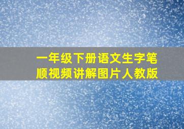 一年级下册语文生字笔顺视频讲解图片人教版