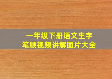 一年级下册语文生字笔顺视频讲解图片大全