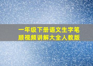 一年级下册语文生字笔顺视频讲解大全人教版