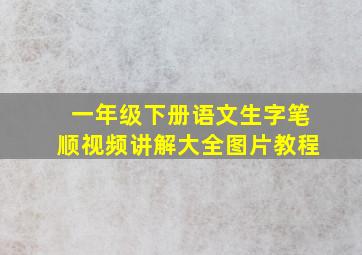 一年级下册语文生字笔顺视频讲解大全图片教程