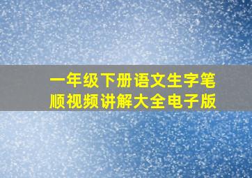 一年级下册语文生字笔顺视频讲解大全电子版