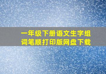 一年级下册语文生字组词笔顺打印版网盘下载