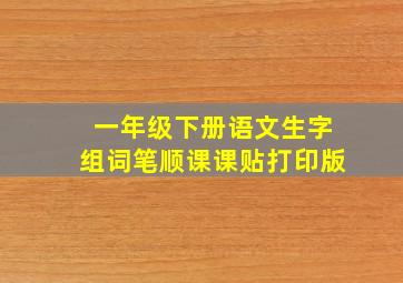 一年级下册语文生字组词笔顺课课贴打印版