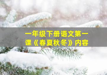 一年级下册语文第一课《春夏秋冬》内容