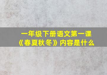 一年级下册语文第一课《春夏秋冬》内容是什么