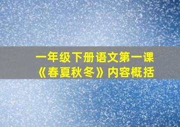 一年级下册语文第一课《春夏秋冬》内容概括