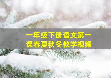 一年级下册语文第一课春夏秋冬教学视频