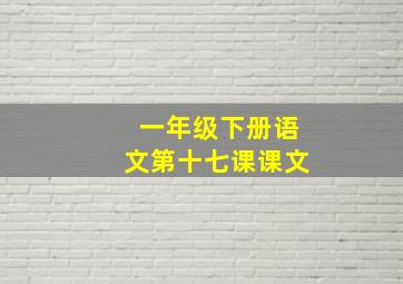 一年级下册语文第十七课课文