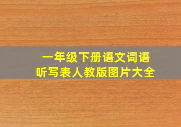 一年级下册语文词语听写表人教版图片大全