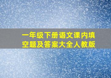 一年级下册语文课内填空题及答案大全人教版