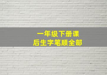 一年级下册课后生字笔顺全部