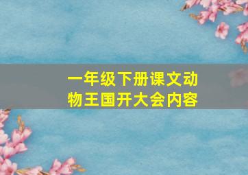 一年级下册课文动物王国开大会内容