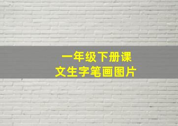 一年级下册课文生字笔画图片