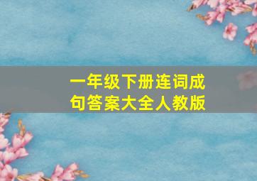 一年级下册连词成句答案大全人教版