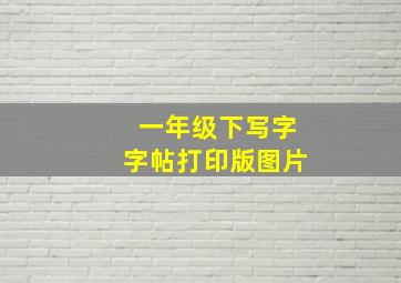 一年级下写字字帖打印版图片