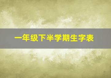 一年级下半学期生字表