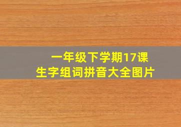 一年级下学期17课生字组词拼音大全图片