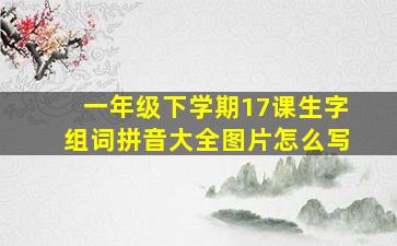 一年级下学期17课生字组词拼音大全图片怎么写