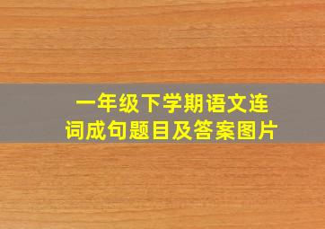 一年级下学期语文连词成句题目及答案图片